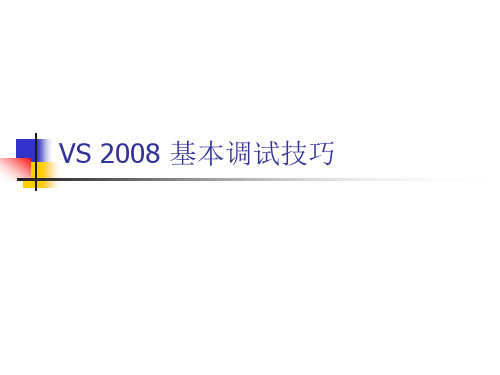 Visual Studio 2008基本调试技巧