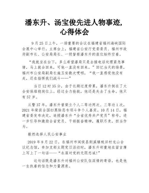 潘东升、汤宝俊先进人物事迹,心得体会