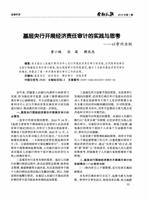 基层央行开展经济责任审计的实践与思考——以常州为例