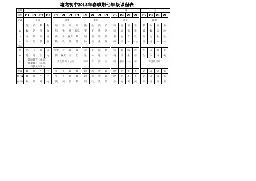 塘龙初中2018年春季期七年级课程表