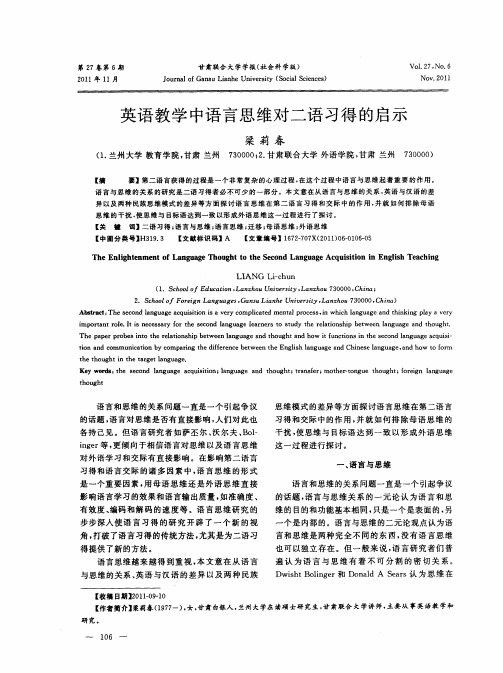 英语教学中语言思维对二语习得的启示