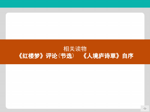 高中语文人教版选修《中国文化经典研读》课件：10.2《红楼梦》评论(节选) 《人境庐诗草》自序