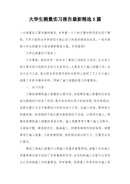 大学生测量实习报告最新精选5篇