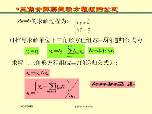 三角分解解线性方程组的公式47页