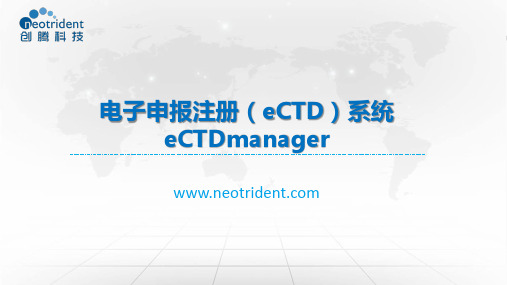 eCTDmanager产品介绍