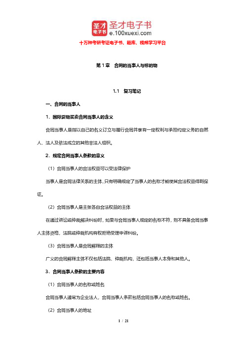 黄海东《国际贸易实务》笔记和课后习题详解(合同的当事人与标的物)【圣才出品】