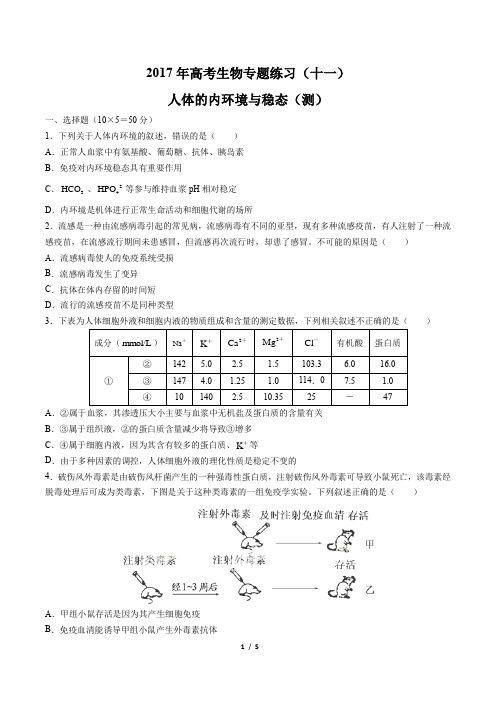 2017年高考生物-人体的内环境与稳态(测)-专题练习(十一)