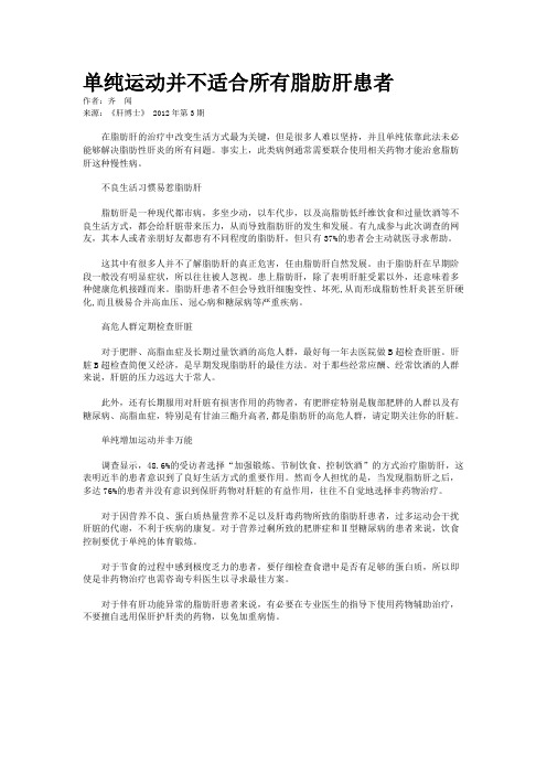 单纯运动并不适合所有脂肪肝患者