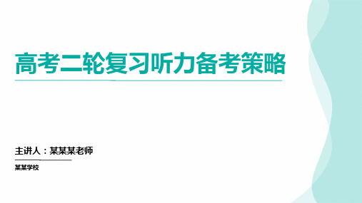 高考英语二轮复习听力备考策略(课件)