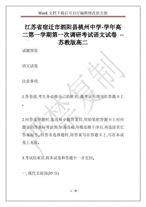 江苏省宿迁市泗阳县桃州中学-学年高二第一学期第一次调研考试语文试卷 -- 苏教版高二