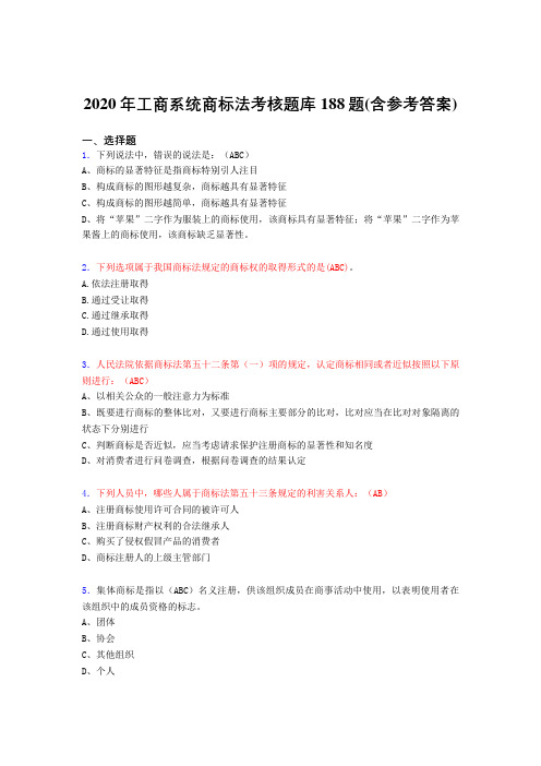 最新版精选2020年工商系统商标法考试题库188题(含答案)