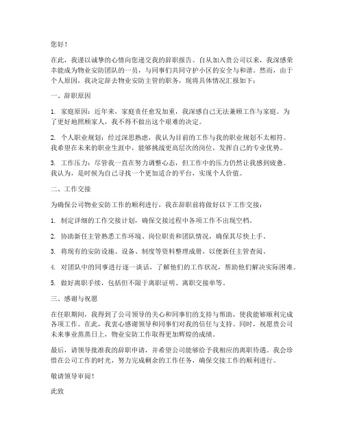 物业安防主管辞职报告