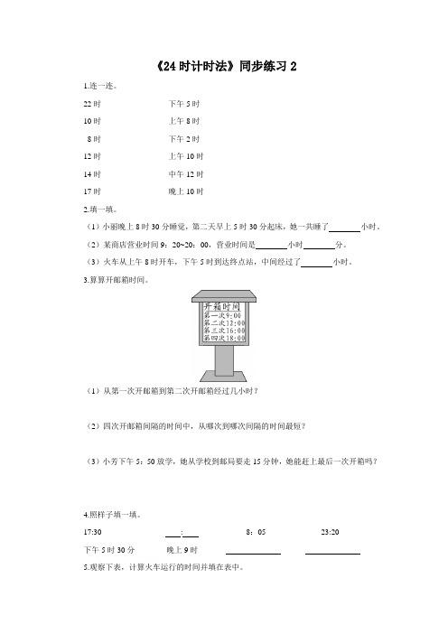 小学数学 《24时计时法》同步练习2