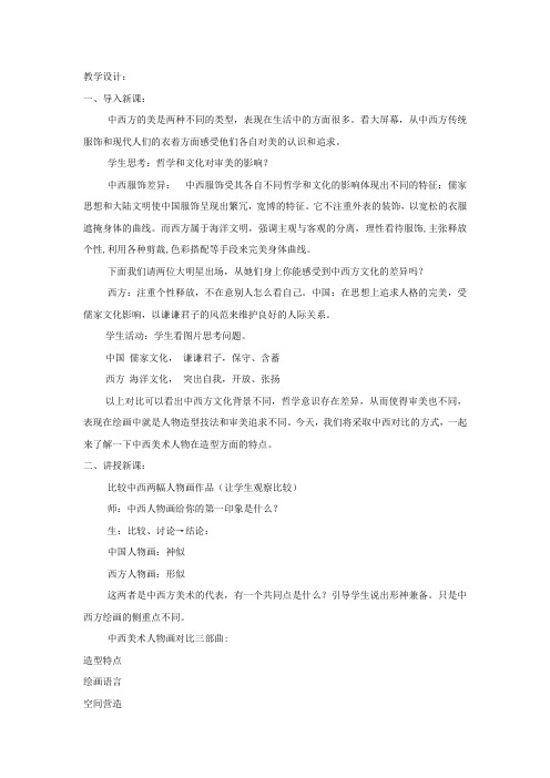 高中美术_中西美术造型特点教学设计学情分析教材分析课后反思