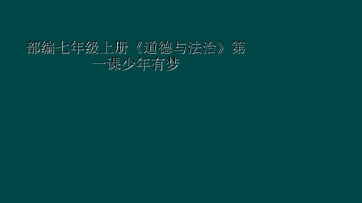 部编七年级上册《道德与法治》第一课少年有梦