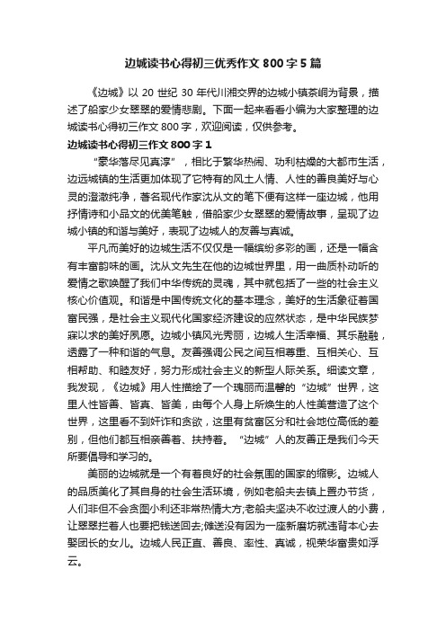 边城读书心得初三优秀作文800字5篇