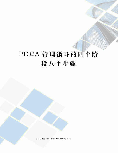 PDCA管理循环的四个阶段八个步骤