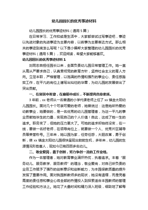 幼儿园园长的优秀事迹材料(通用5篇)