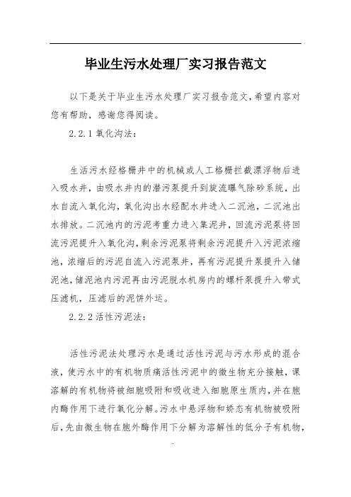 毕业生污水处理厂实习报告范文