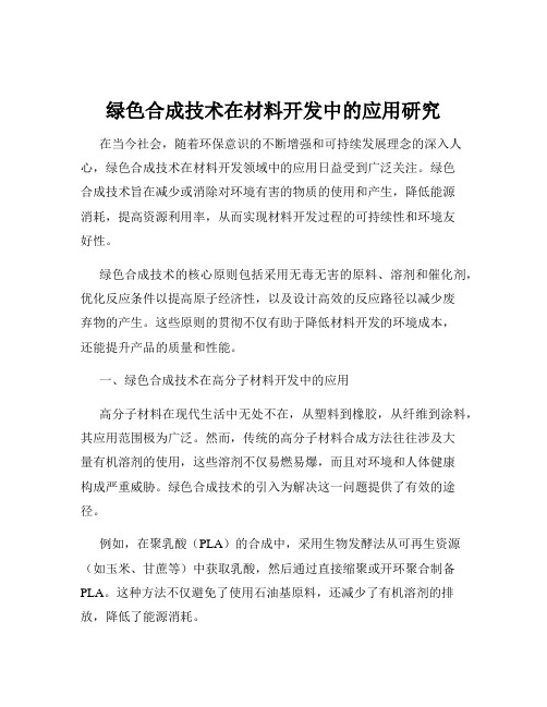 绿色合成技术在材料开发中的应用研究