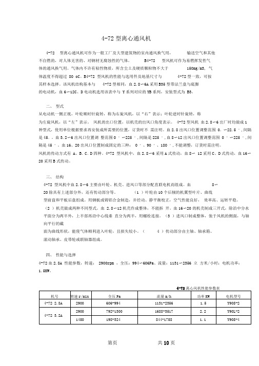 4-72风机规格尺寸参数资料(4-72型离心通风机)