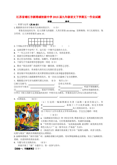 江苏省靖江市新港城初级中学九年级语文下学期五一作业试题 苏教版