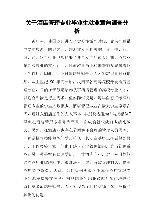 关于酒店管理专业毕业生就业意向调查分析