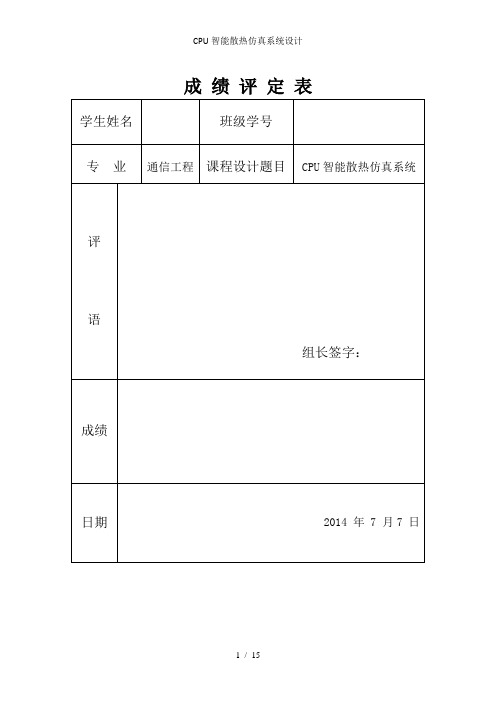 CPU智能散热仿真系统设计