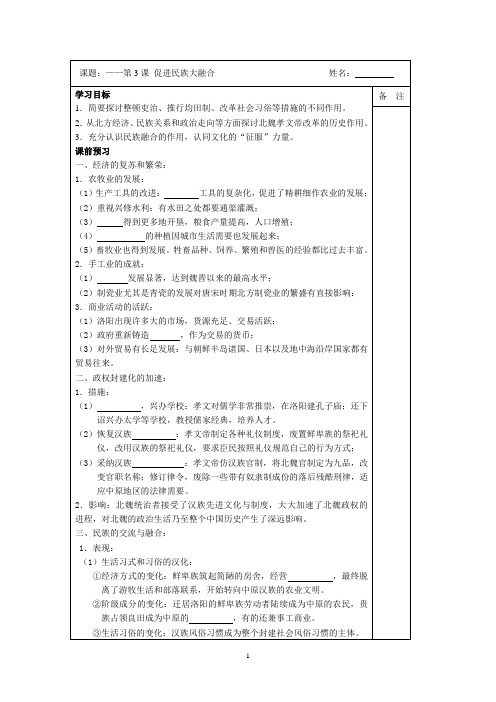 2014-2015学年高二历史(人教版)选修一同步导学案：第三单元 第3课 促进民族大融合