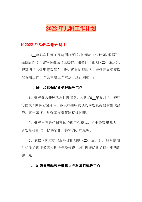 2022年儿科工作计划