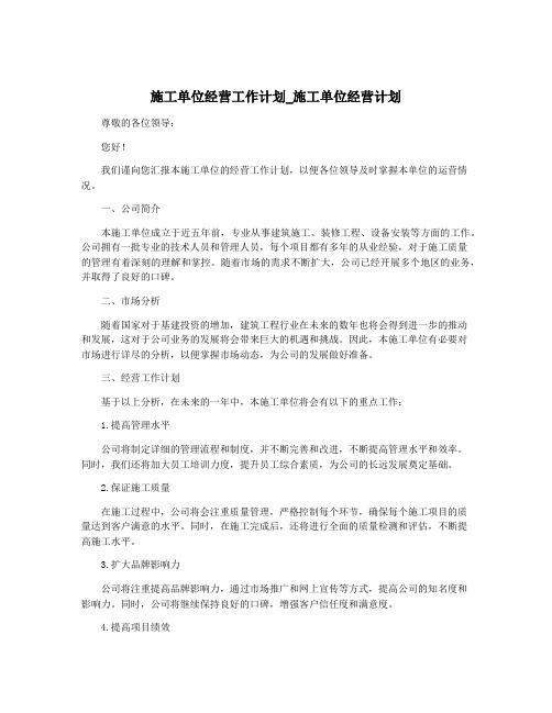 施工单位经营工作计划_施工单位经营计划