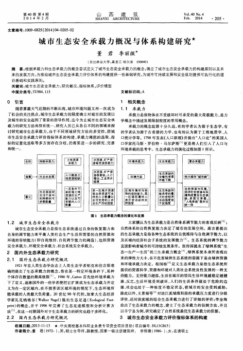 城市生态安全承载力概况与体系构建研究