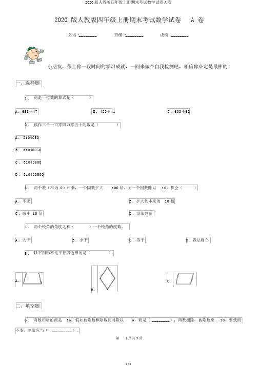 2020版人教版四年级上册期末考试数学试卷A卷