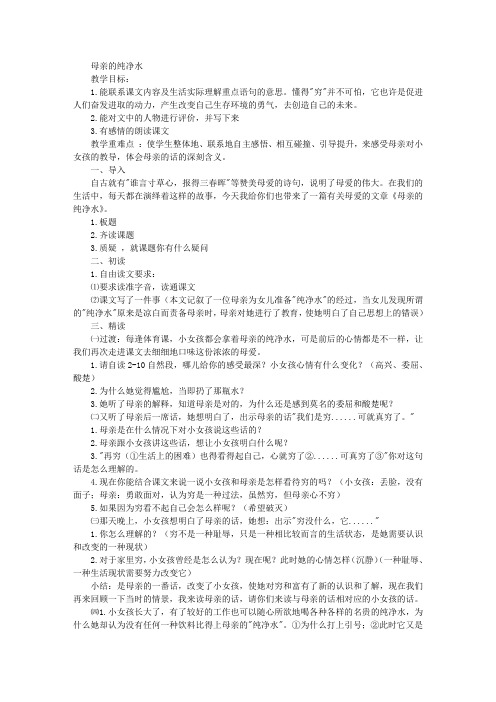 北京版六年级下册语文教案母亲的纯净水教学设计