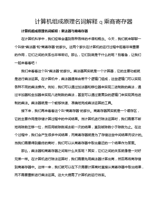 计算机组成原理名词解释q乘商寄存器