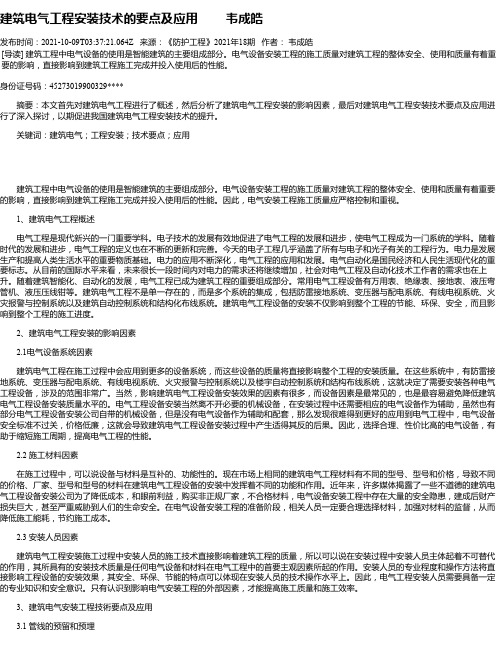 建筑电气工程安装技术的要点及应用韦成皓