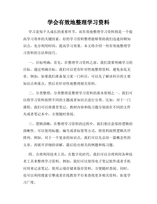 学会有效地整理学习资料