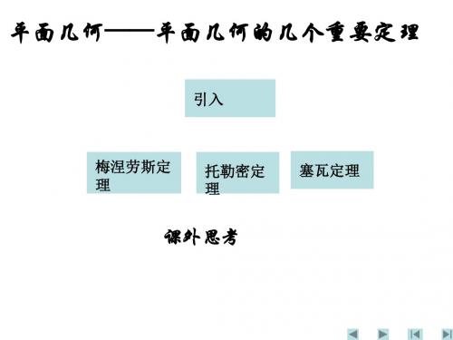 平面几何的几个重要定理