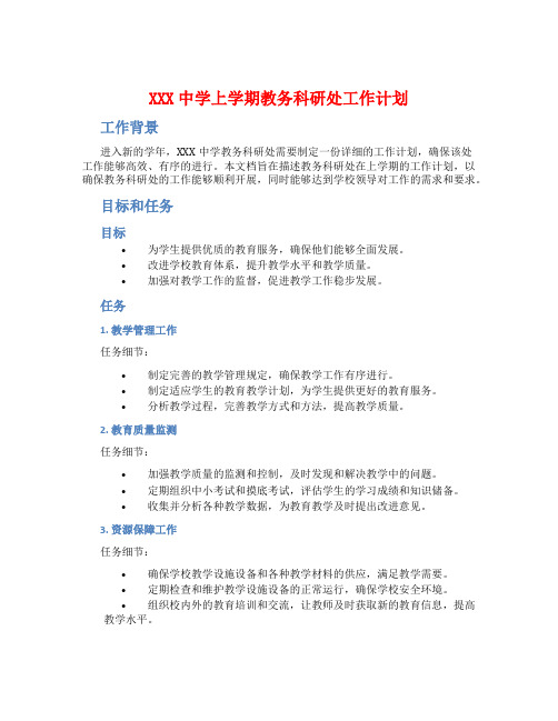 XXX中学上学期教务科研处工作计划