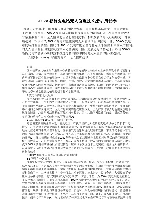 500kV智能变电站无人值班技术探讨 周长春