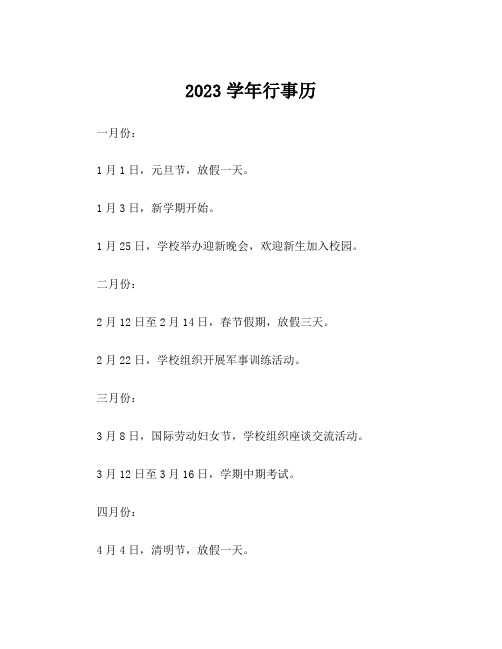 2023学年行事历