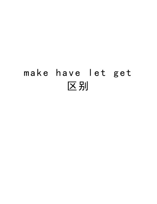 make have let get 区别说课讲解