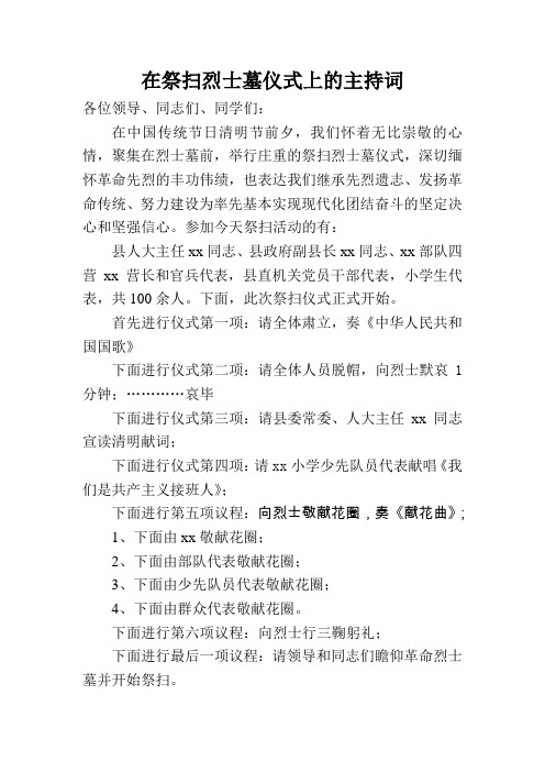 在祭扫烈士墓仪式上的主持词 - 副本