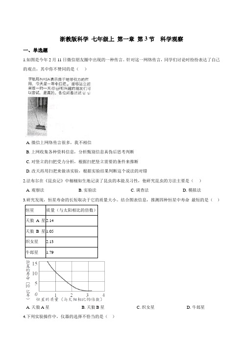 七上 第一章 第3节  科学观察 同步练习（含解析）