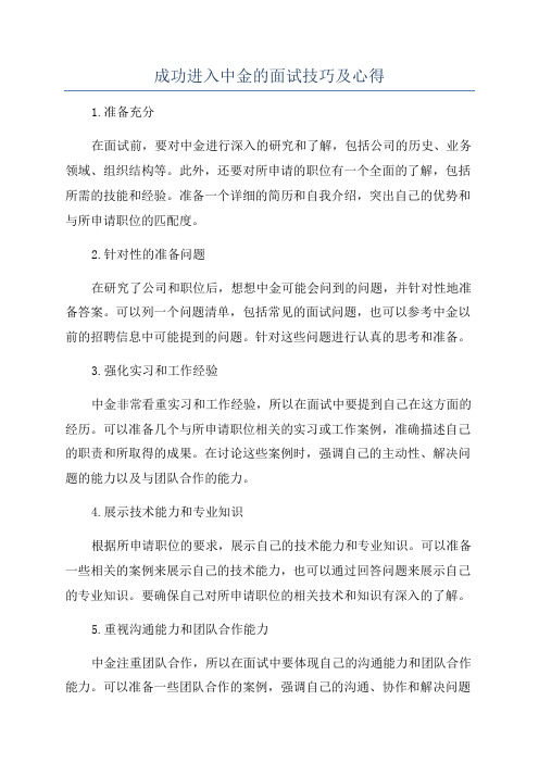 成功进入中金的面试技巧及心得