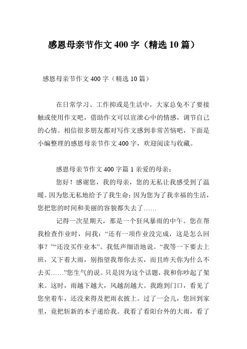 感恩母亲节作文400字(精选10篇)