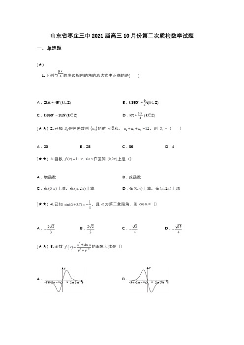 山东省枣庄三中2021届高三10月份第二次质检数学试题(wd无答案)
