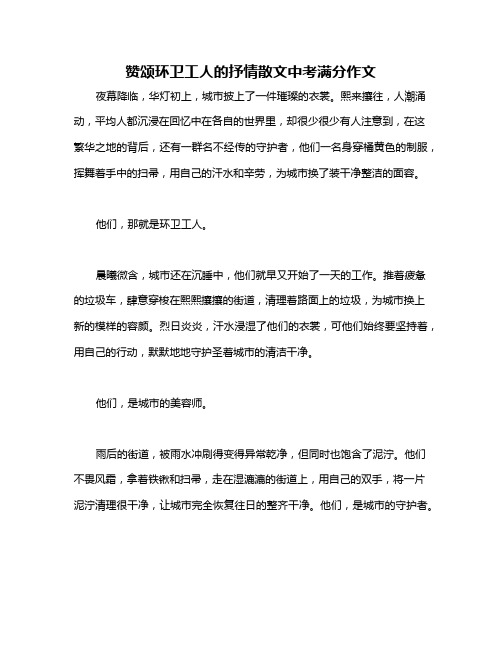 赞颂环卫工人的抒情散文中考满分作文