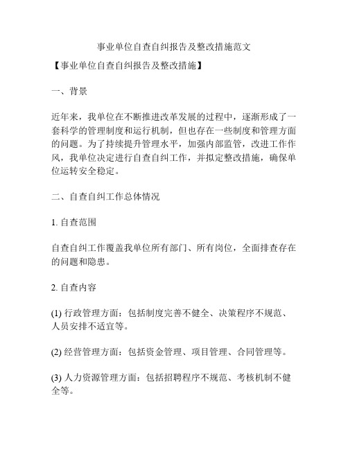 事业单位自查自纠报告及整改措施范文