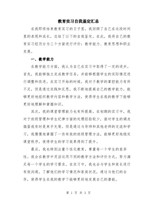 教育实习自我鉴定汇总